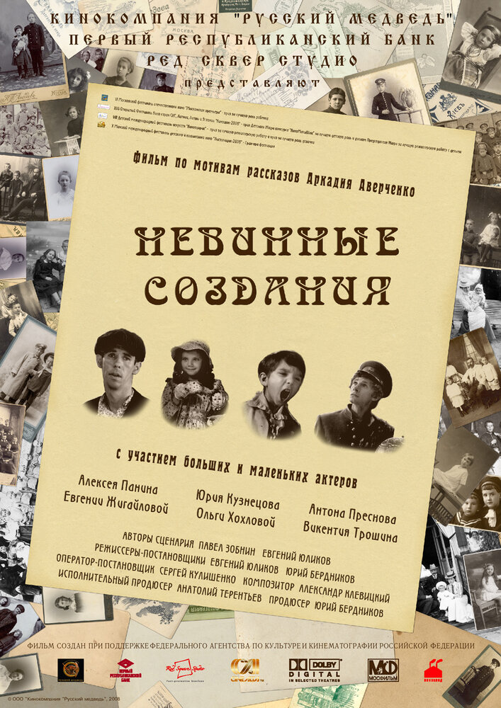 Невинные создания (2008) постер