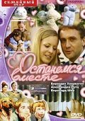 Останемся вместе (2001) постер