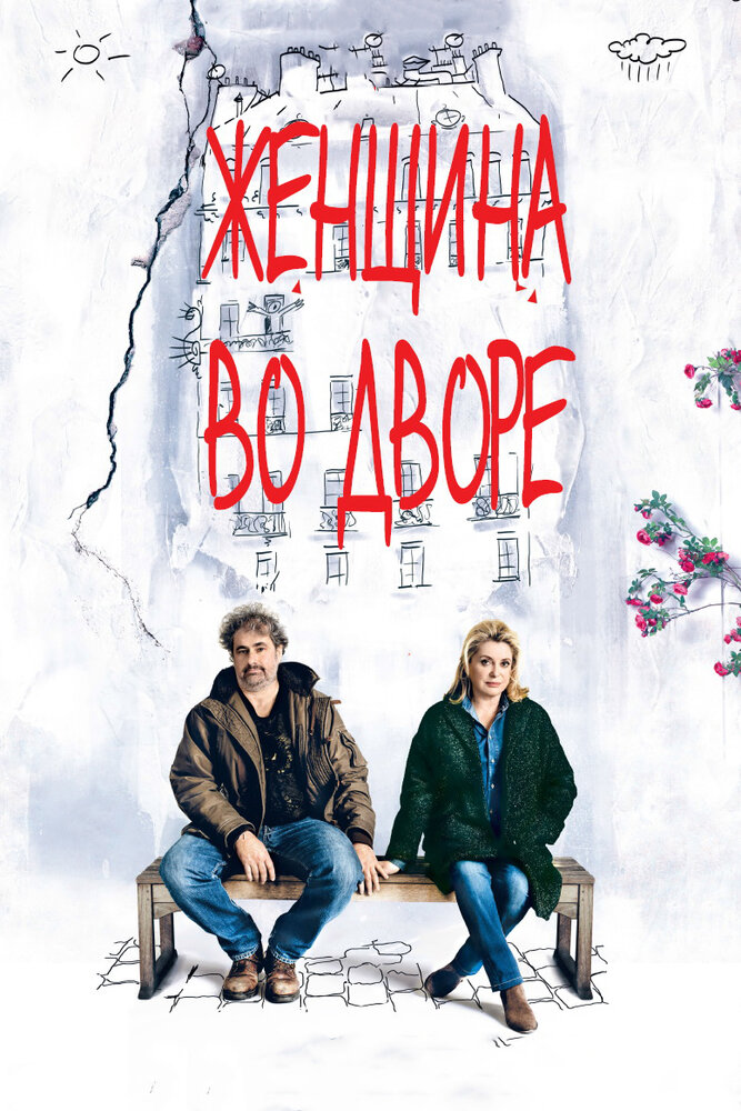 Женщина во дворе (2014) постер