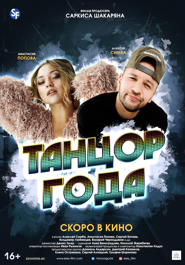 Танцор года (2019) постер