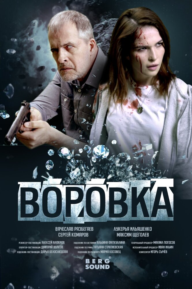 Воровка (2023) постер