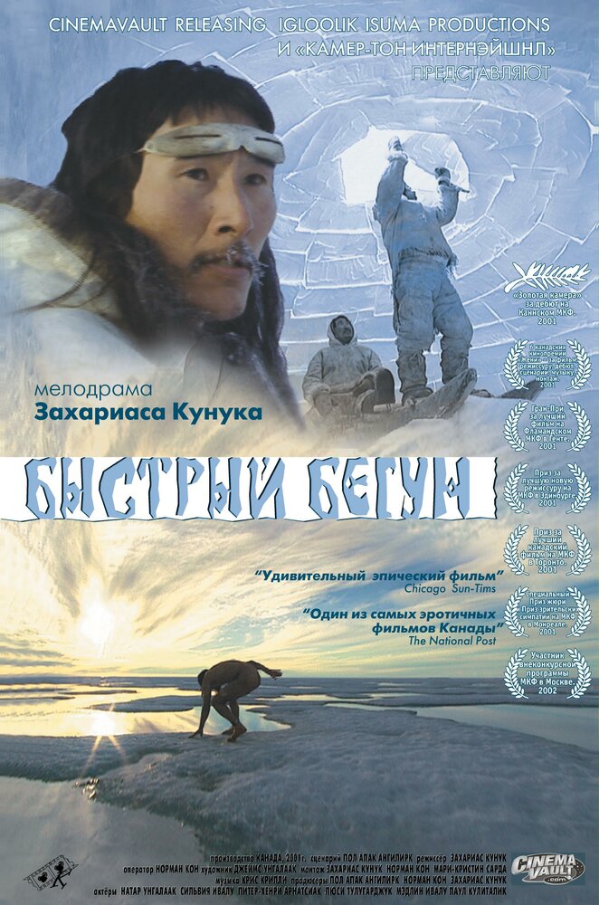 Быстрый бегун (2000) постер