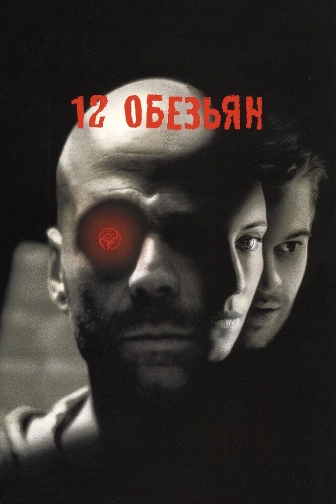 12 обезьян (1995) постер