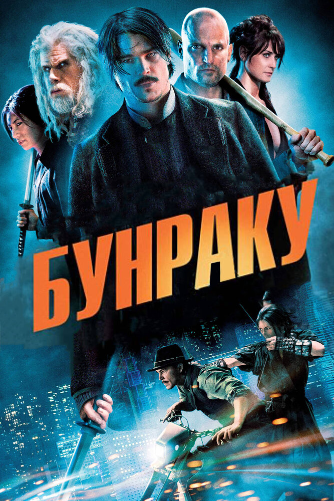 Бунраку (2010) постер