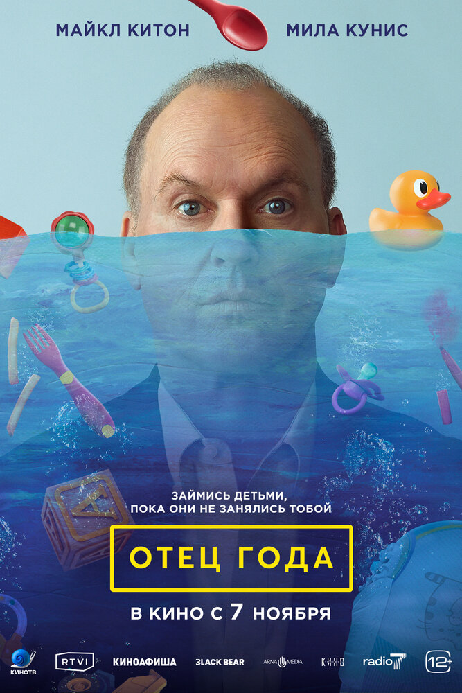 Отец года (2024) постер