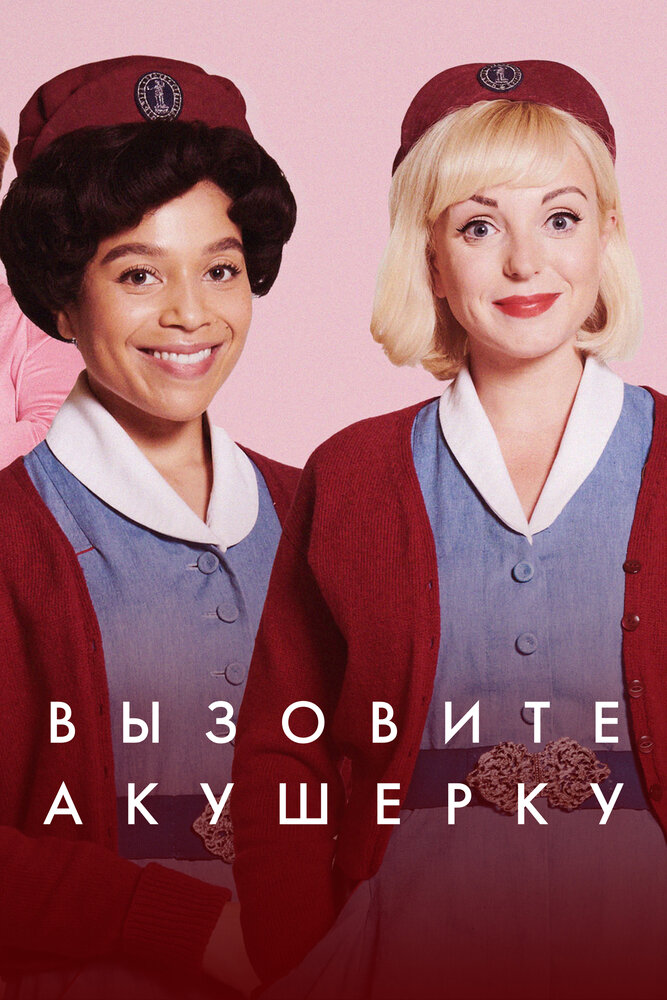 Вызовите акушерку (2012) постер