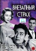 Внезапный страх (1952) постер