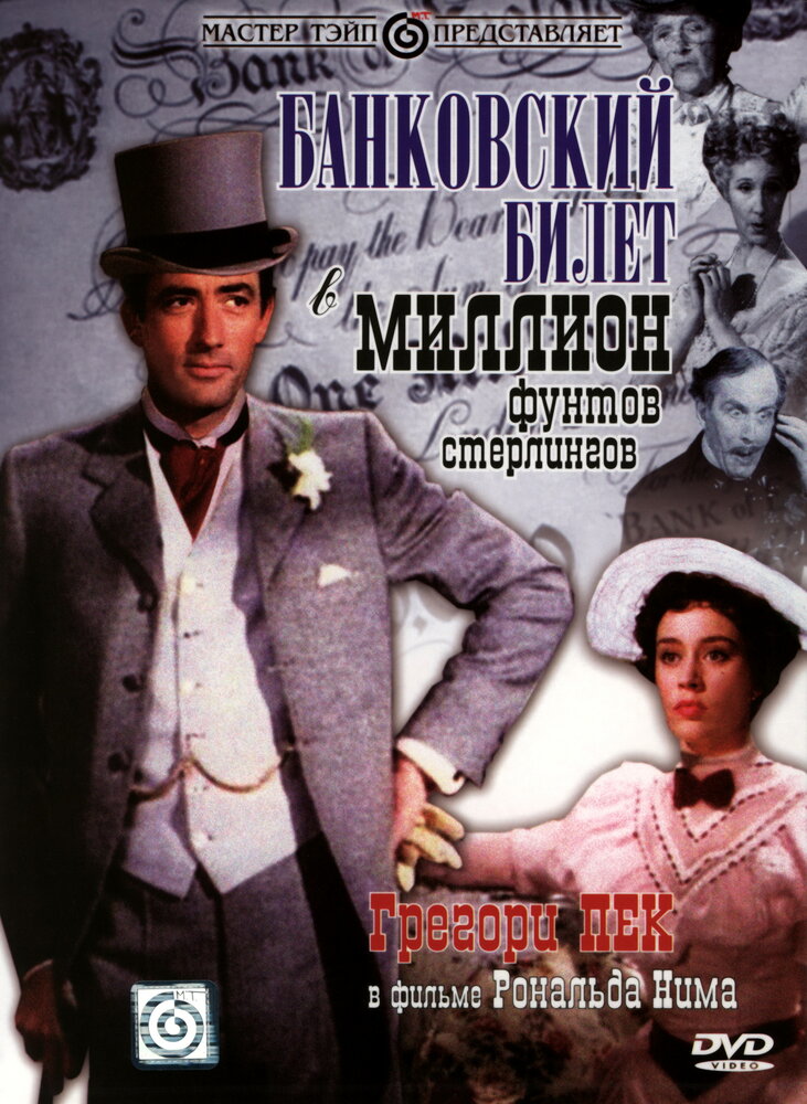 Банковский билет в миллион фунтов стерлингов (1953) постер