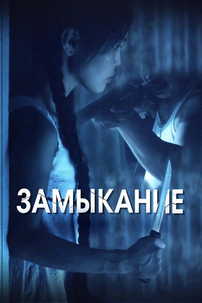 Замыкание (2018) постер