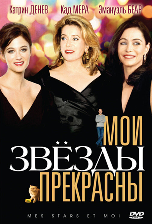 Мои звезды прекрасны (2008) постер