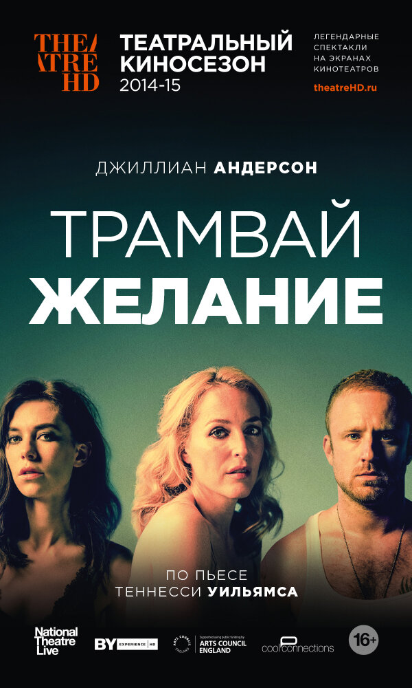 Трамвай «Желание» (2014) постер