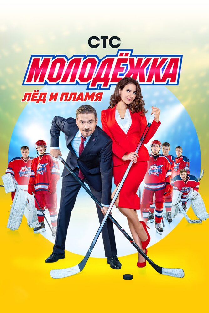 Молодёжка (2013) постер