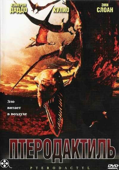 Птеродактиль (2005) постер