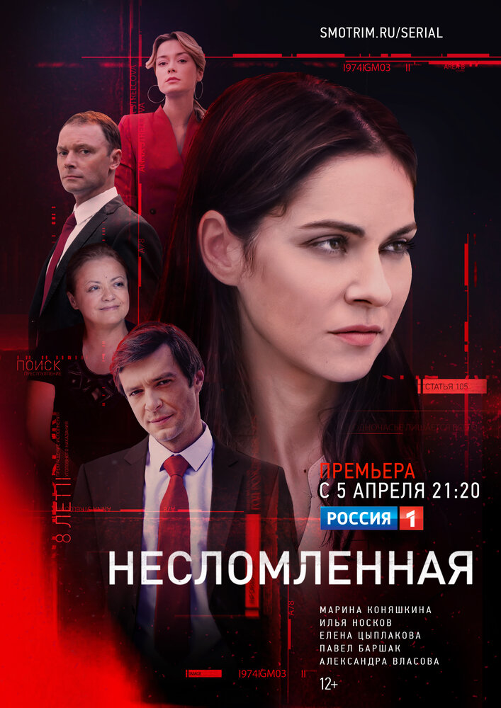 Несломленная (2021) постер