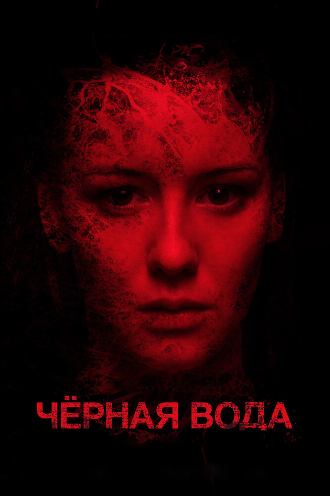 Черная вода (2015) постер