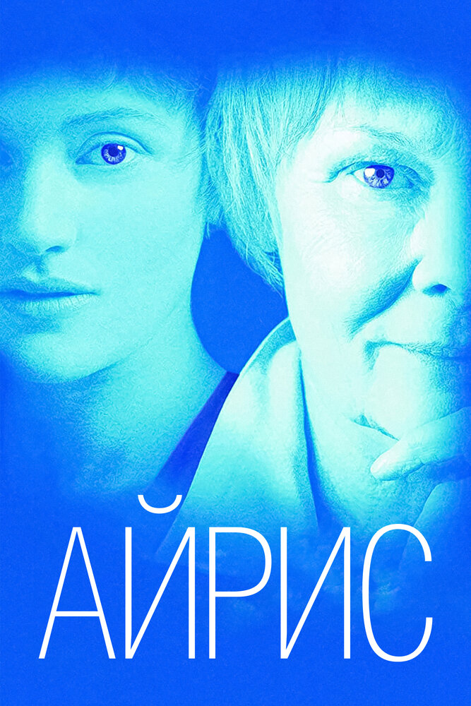 Айрис (2001) постер