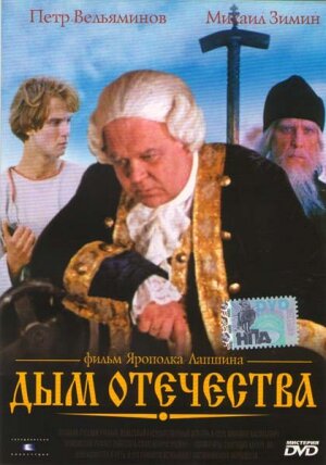 Дым отечества (1980) постер