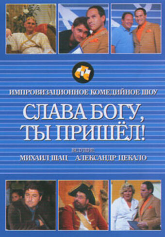 Слава богу, ты пришел! (2006) постер