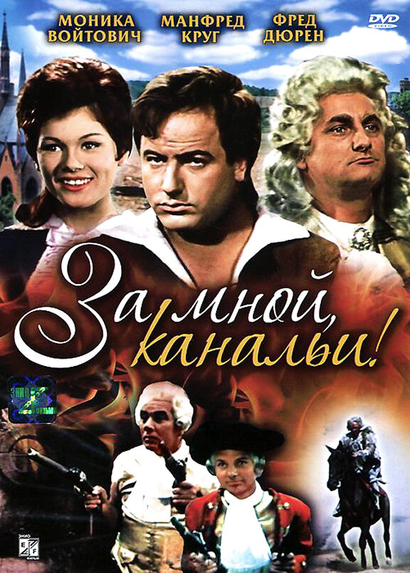 За мной, канальи! (1964) постер