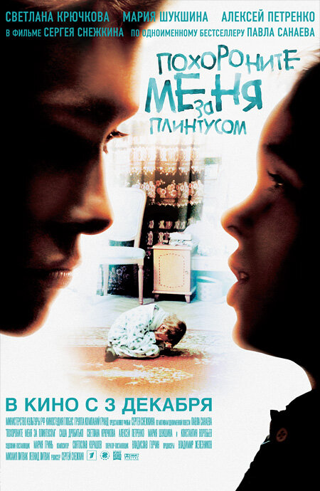 Похороните меня за плинтусом (2008) постер