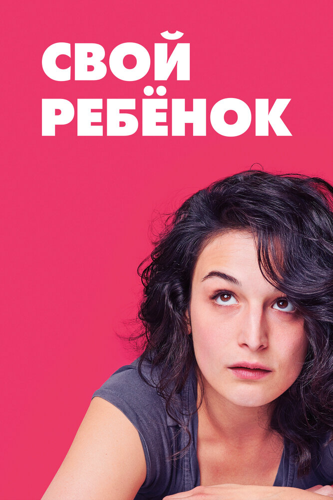 Свой ребёнок (2014) постер