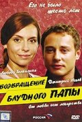 Возвращение блудного папы (2006) постер