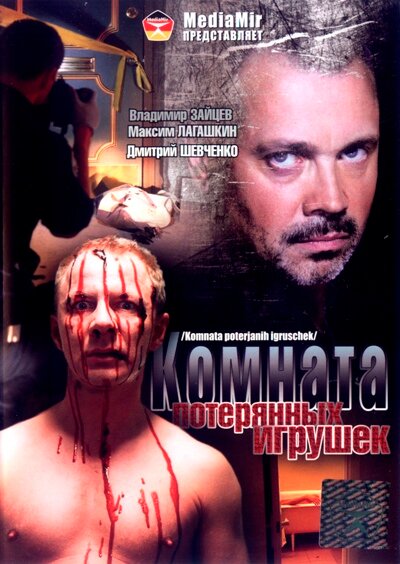 Комната потерянных игрушек (2007) постер