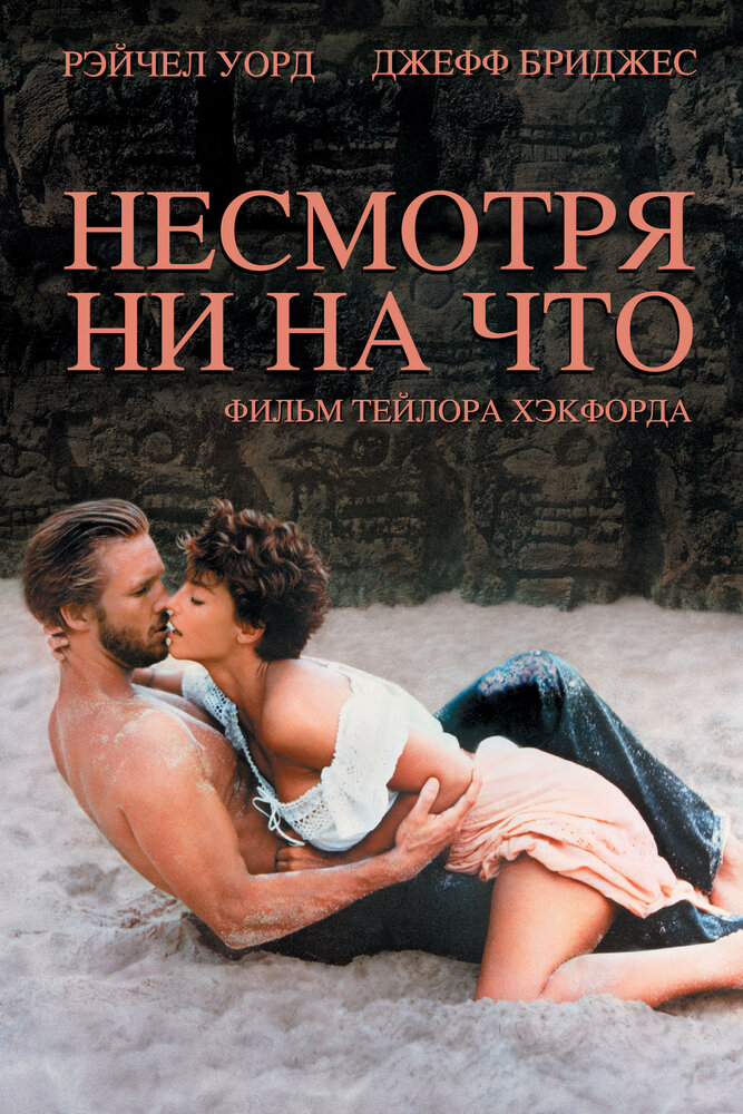 Несмотря ни на что (1984) постер