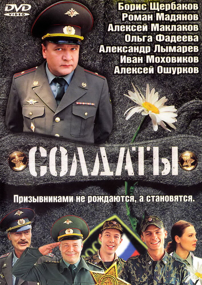 Солдаты (2004) постер