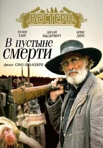 В пустыне смерти (1991) постер