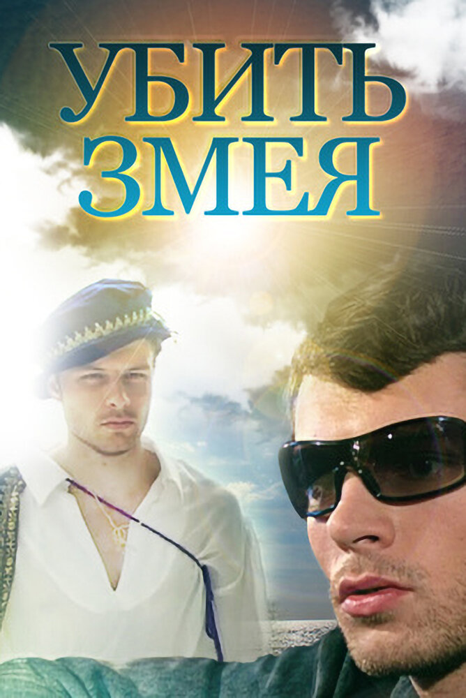 Убить змея (2007) постер