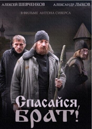 Спасайся, брат (2015) постер