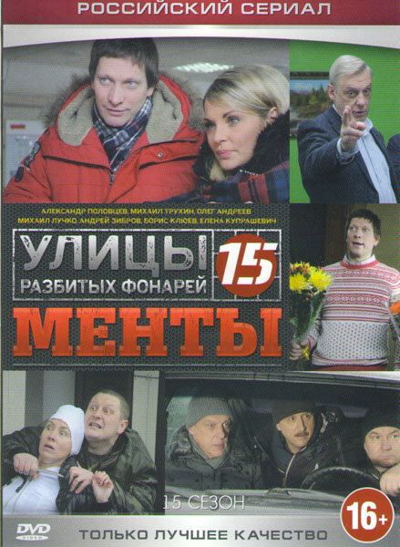 Улицы разбитых фонарей 15 (2015) постер