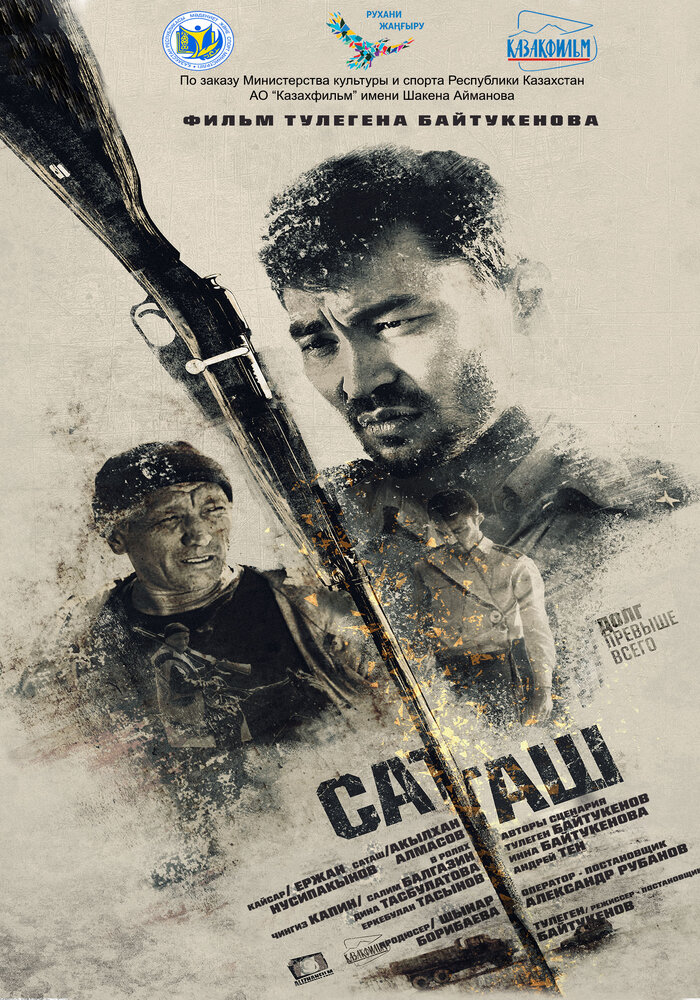 Саташ (2018) постер