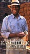 Последний каменщик Америки (2001) постер