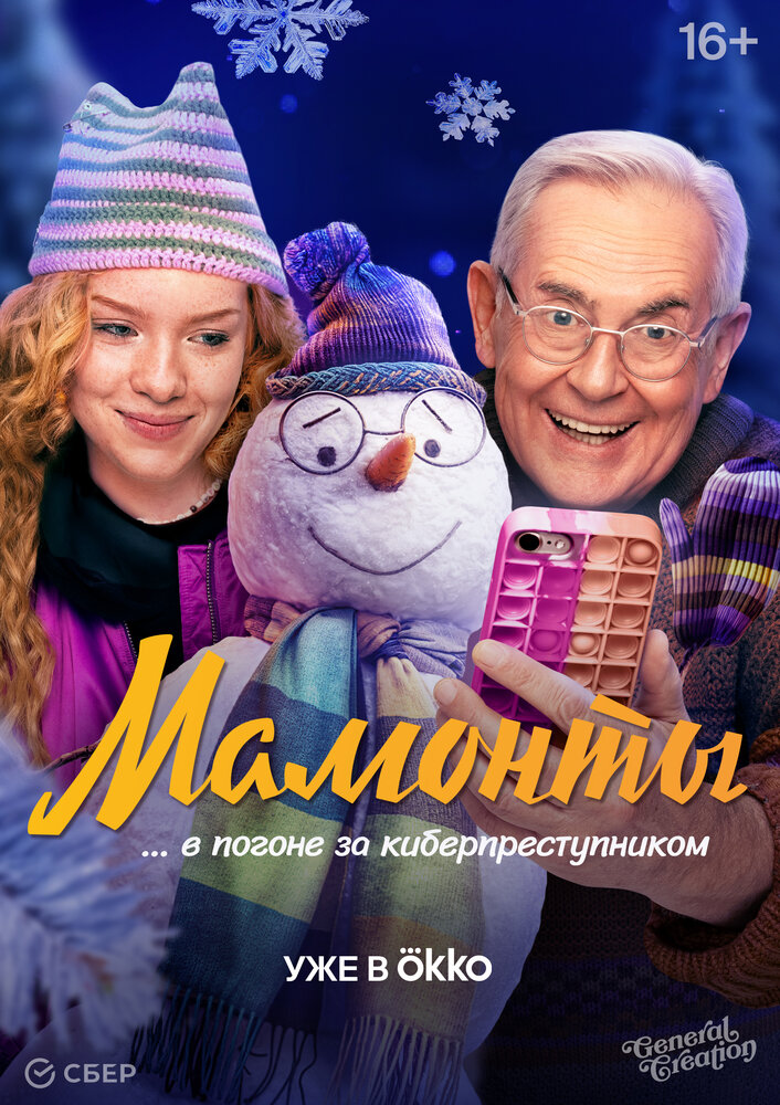 Мамонты постер