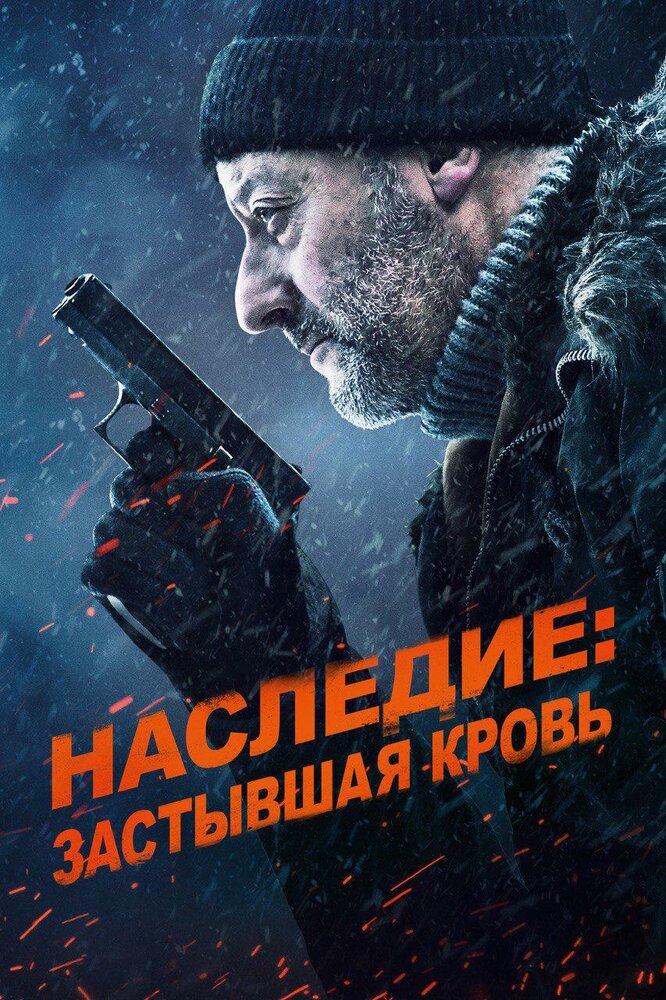 Наследие: Застывшая кровь (2019) постер