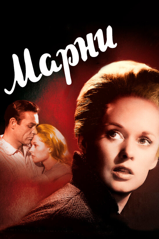 Марни (1964) постер