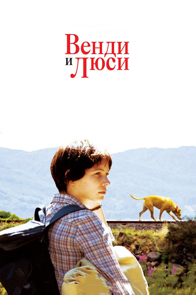 Венди и Люси (2008) постер