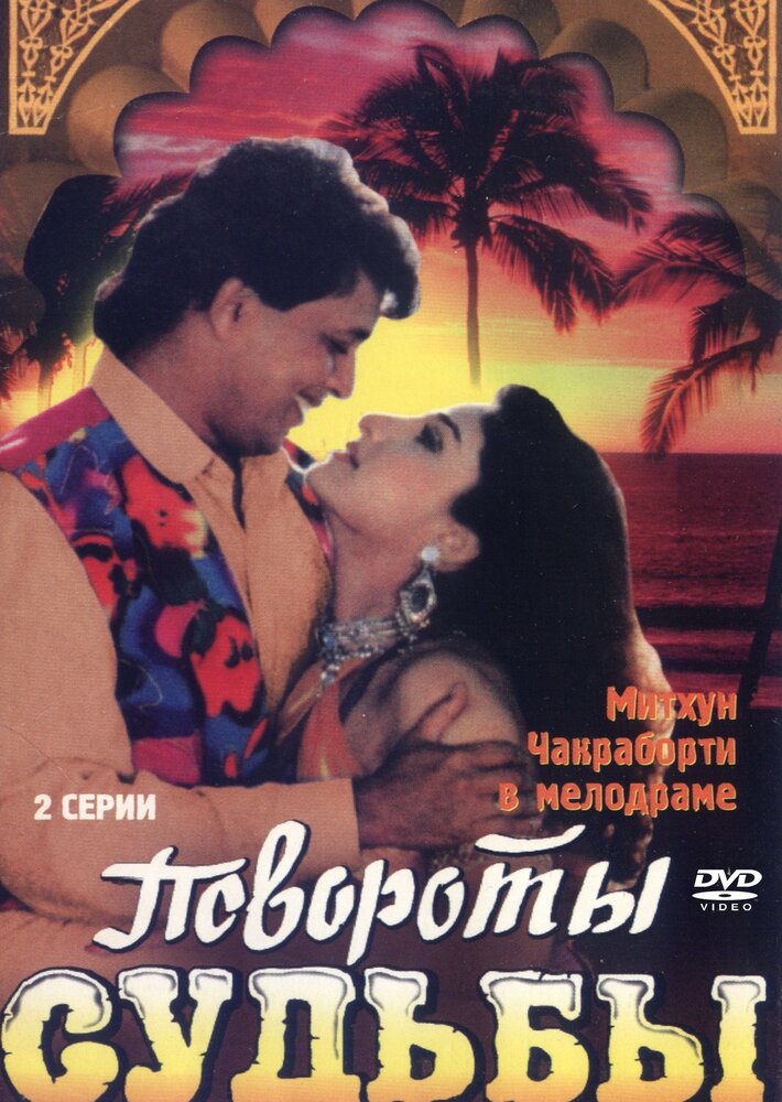 Повороты судьбы (1986) постер