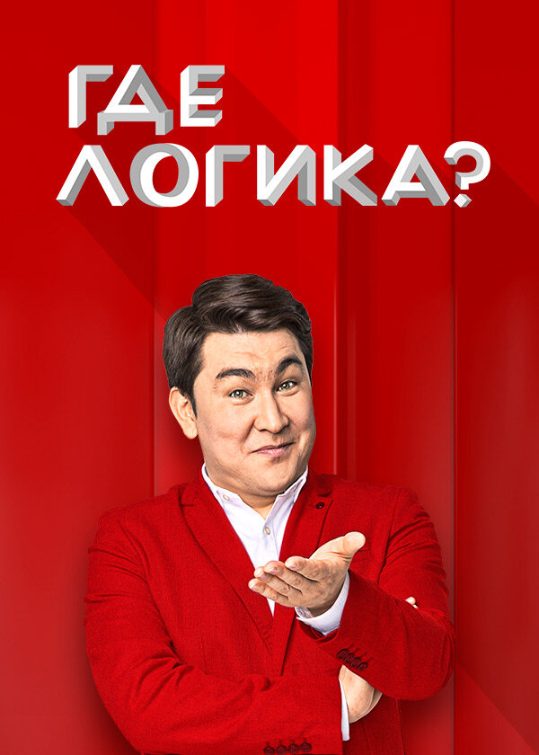 Где логика? (2015) постер