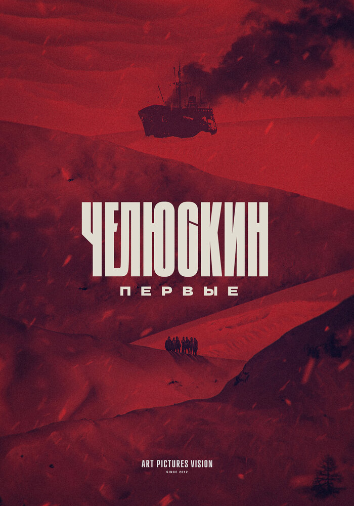 Челюскин. Первые (2024) постер