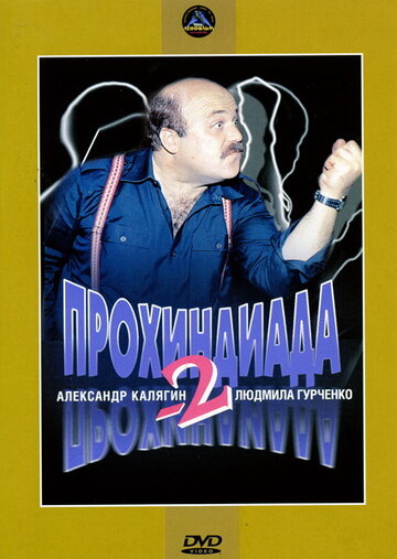 Прохиндиада 2 (1994)