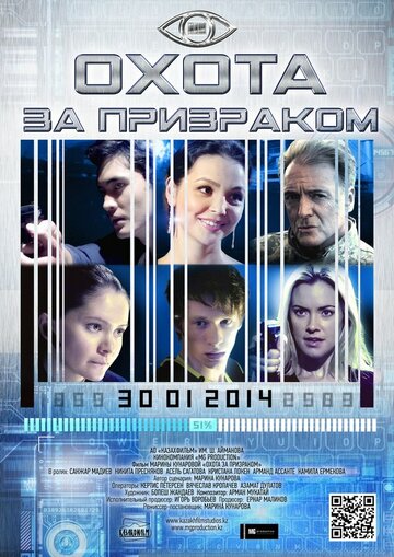 Охота за призраком (2014)