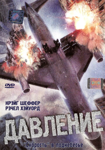 Давление (2001)