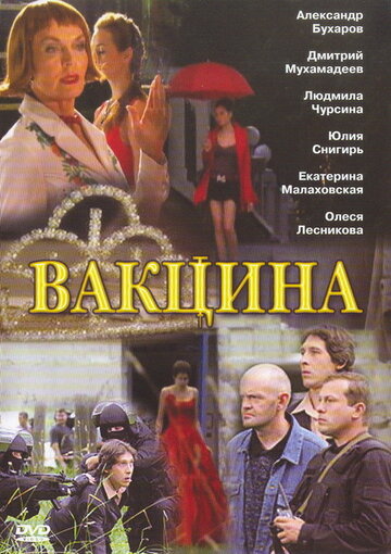 Вакцина (2007)