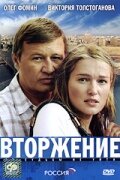 Вторжение (2008)