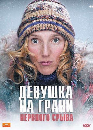 Девушка на грани нервного срыва (2009)