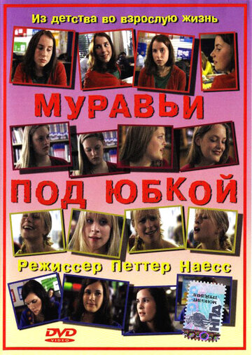 Муравьи под юбкой (2004)