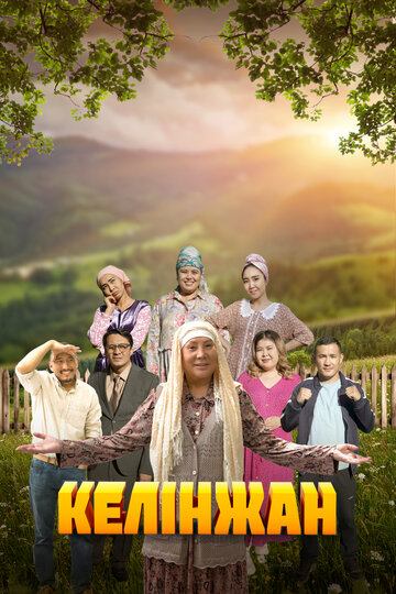 Келинжан (2019)